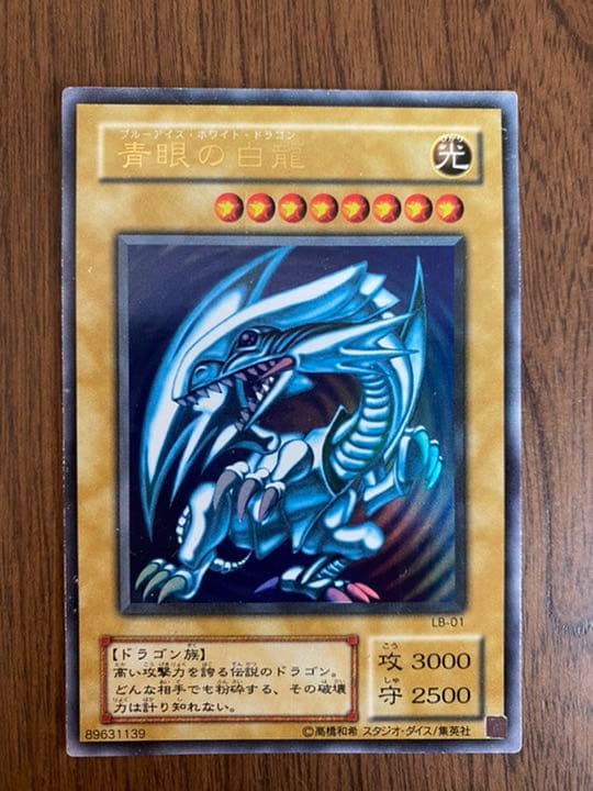 遊戯王 青眼の白龍 初期版 ウルトラレア