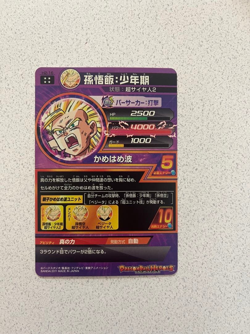 【ドラゴンボールヒーローズ】孫悟飯:少年期 H2-16 初期