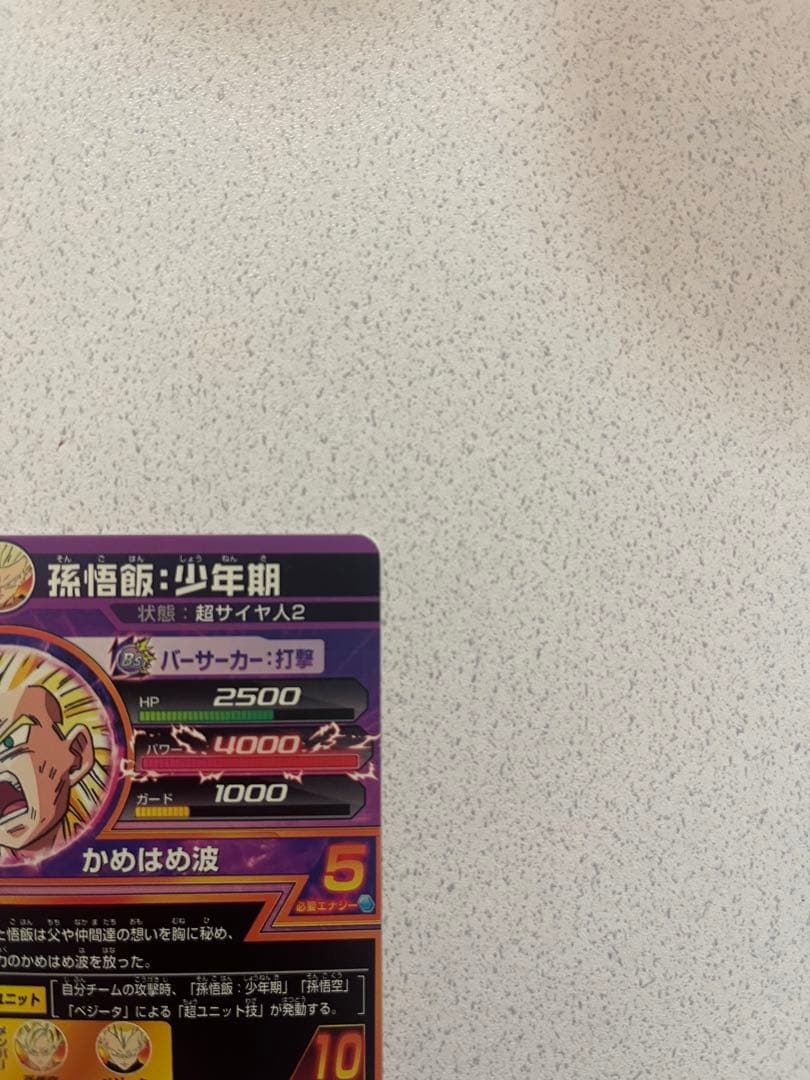 【ドラゴンボールヒーローズ】孫悟飯:少年期 H2-16 初期