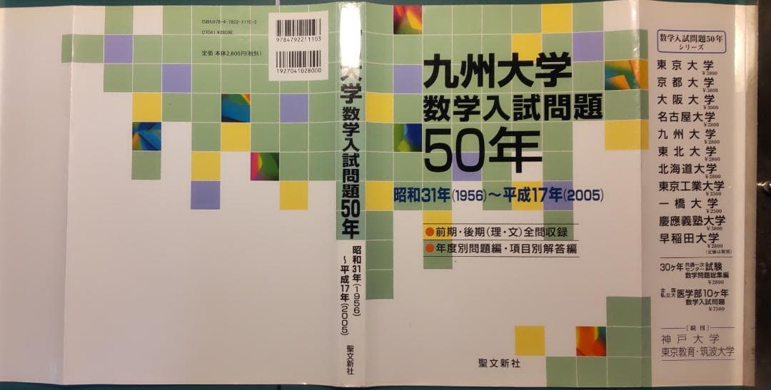 九州大学数学入試問題50年 1956-2005