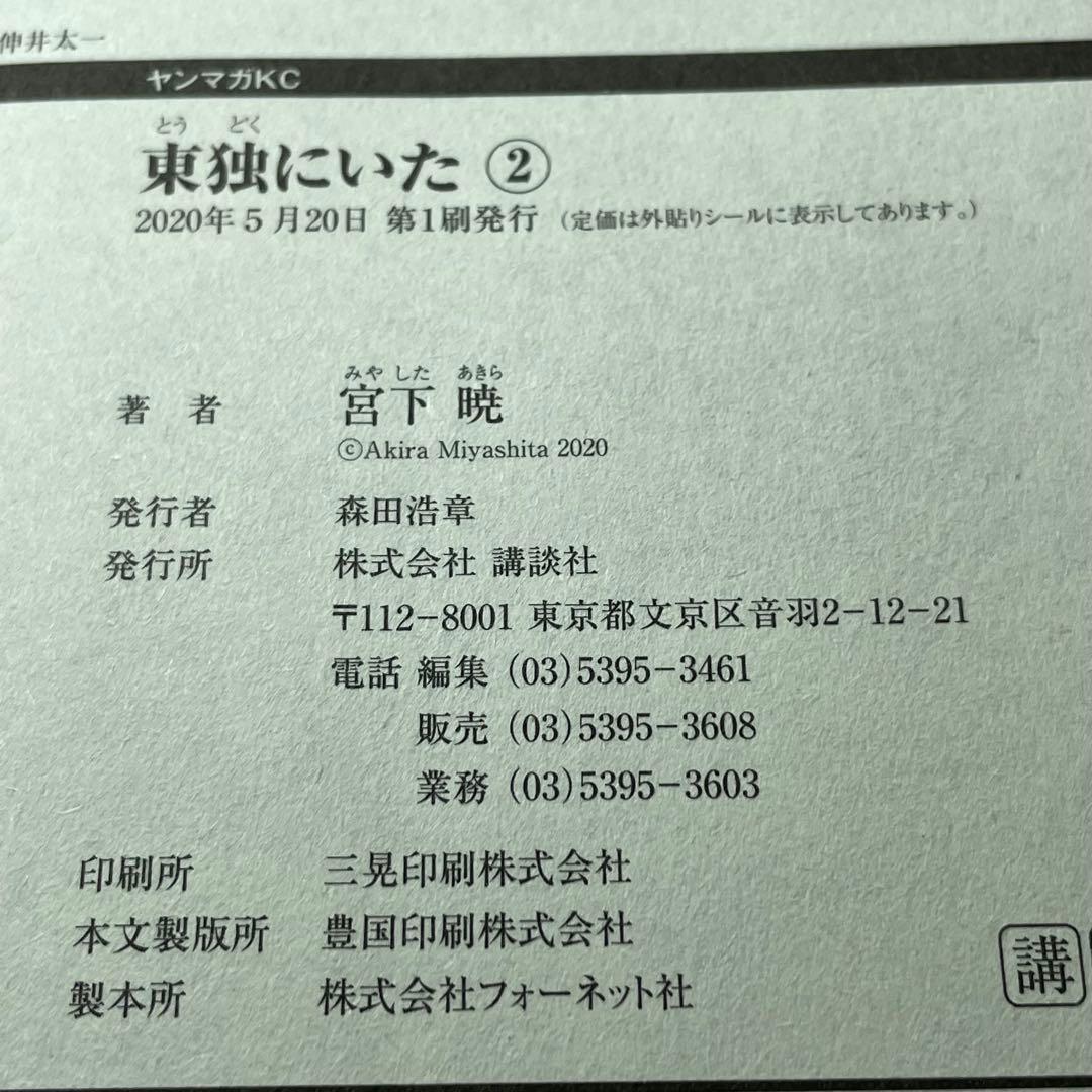 【全巻初版帯付き】東独にいた 宮下 暁