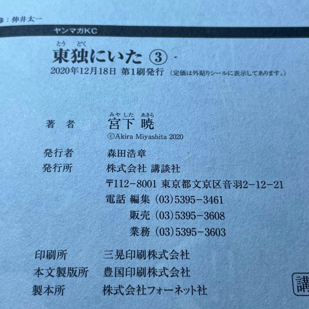 【全巻初版帯付き】東独にいた 宮下 暁