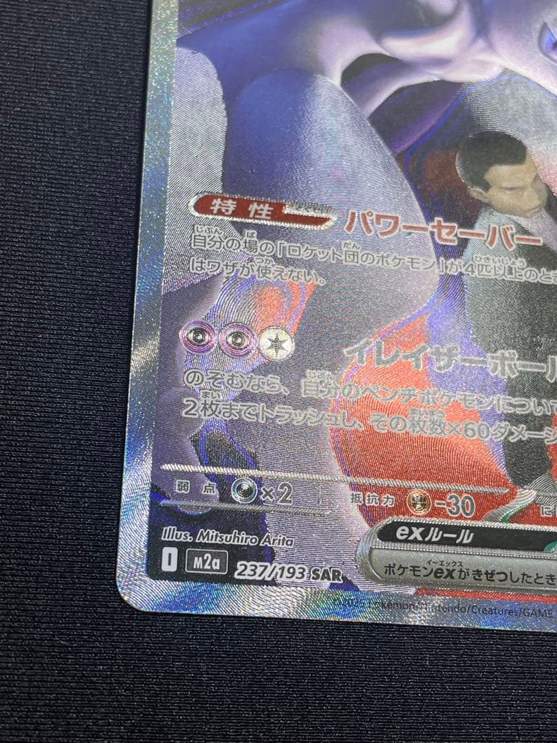 ロケット団のミュウツーex sar