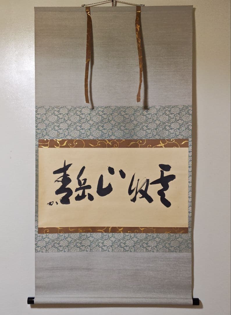 茶掛 表千家【堀内宗完 (兼中斎)】『雲収山岳青』紙本 横物 桐共箱 外箱 掛軸