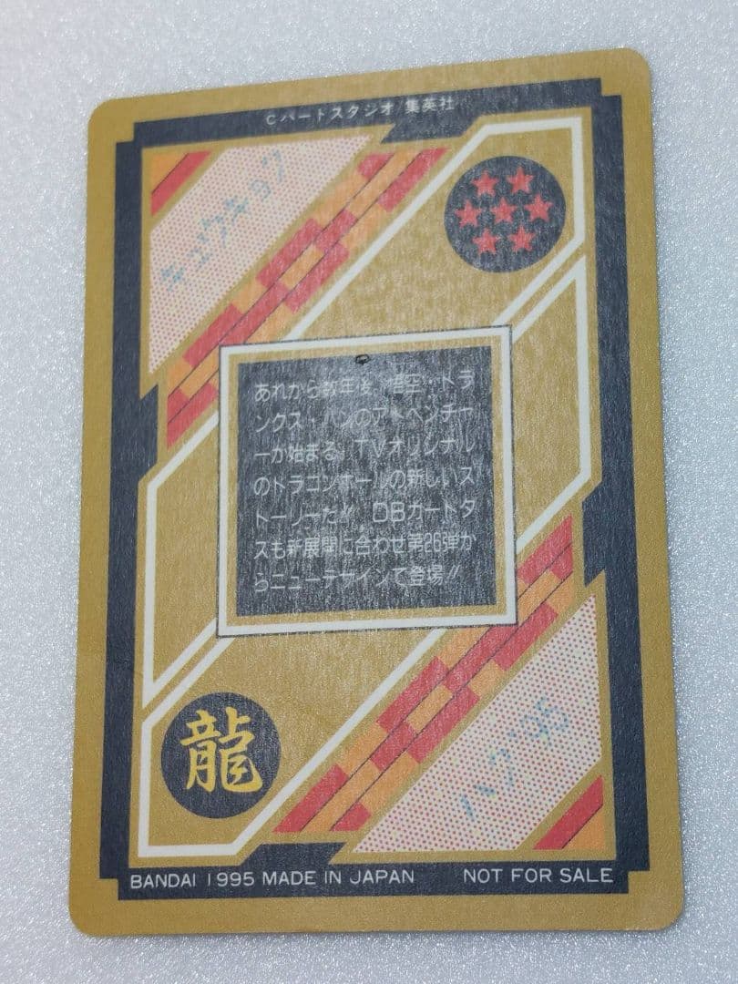 ドラゴンボール カードダス 究極博 1995 悟空 トランクス パン