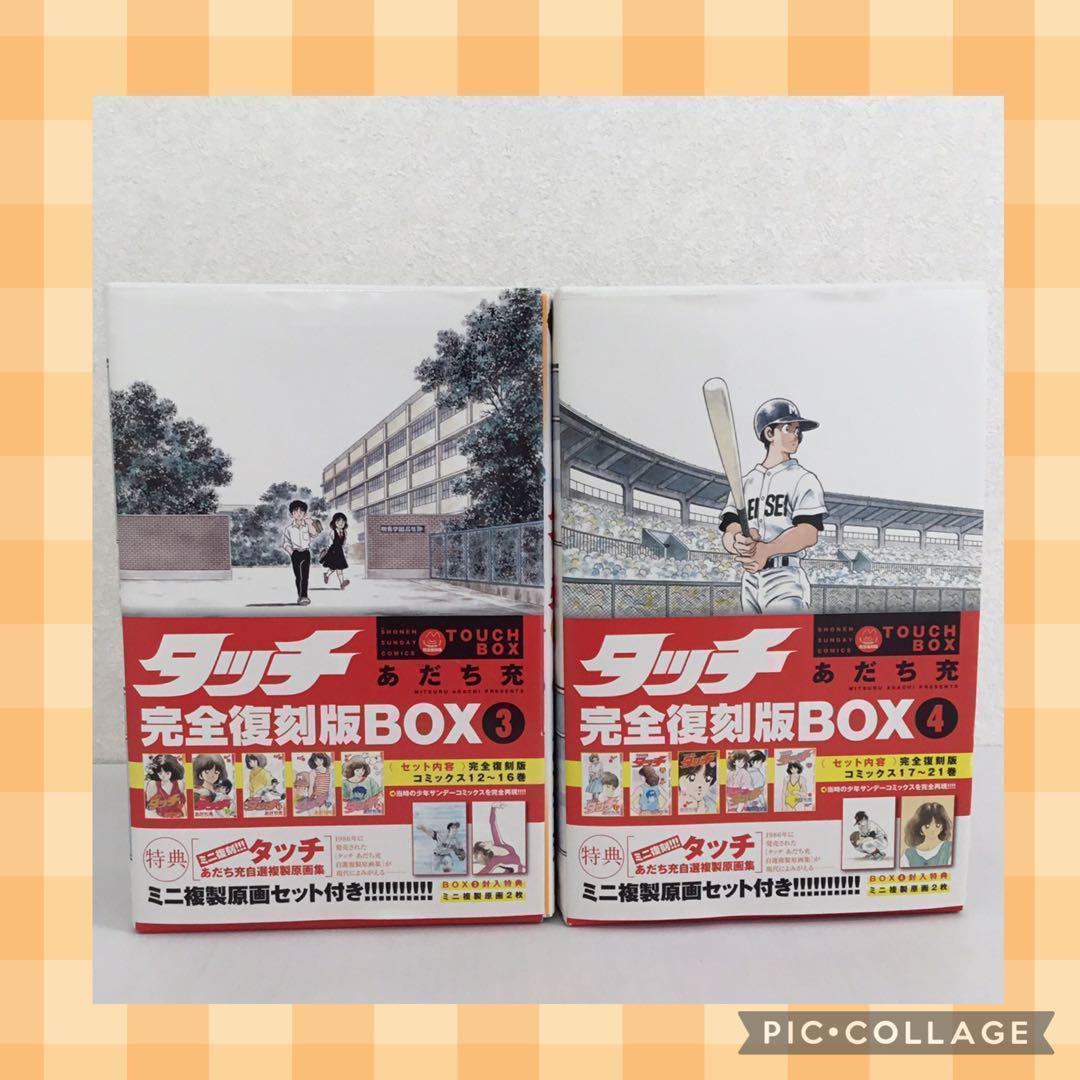 タッチ 完全復刻版BOX １〜４ まとめ売り