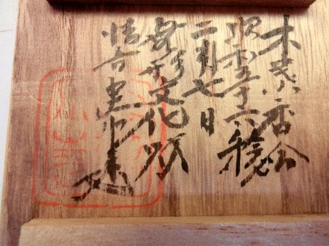 香合■表裏貫通錦「内田泰秀」木の葉香合 錦練上手 茶道具 日蓮宗法音寺住職 骨董