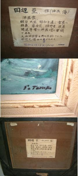 【額装付き】田辺至「海」F3号 油彩画／サイン有／昭和の洋画家