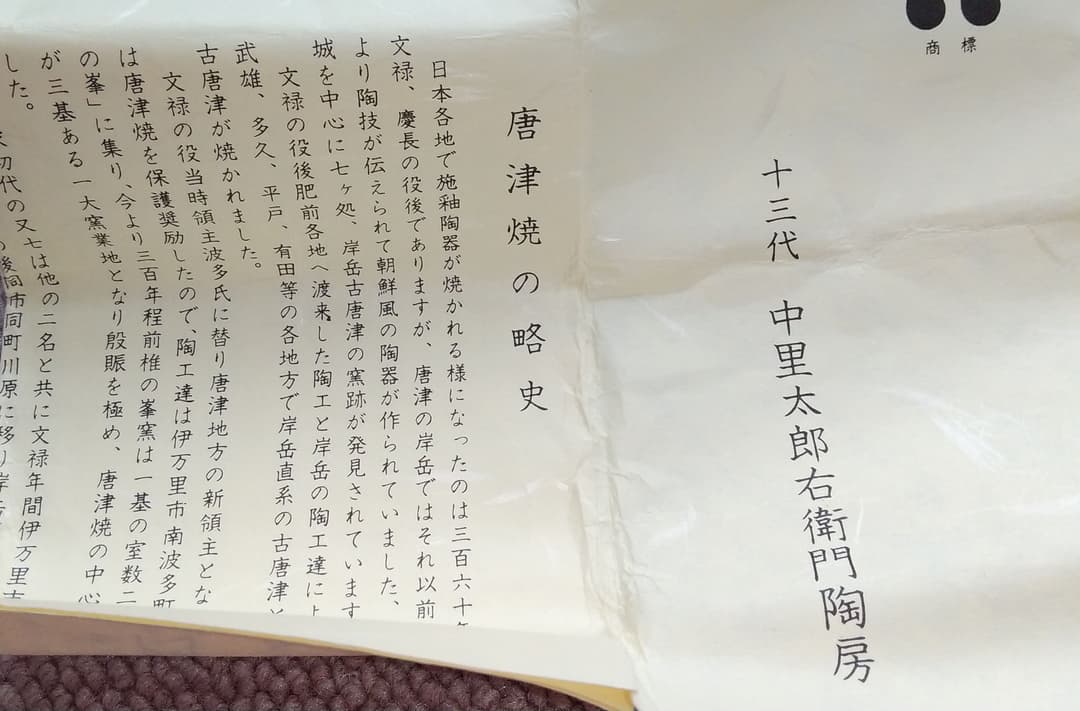 【陶器】唐津焼／十三代中里太郎右衛門陶房の湯飲み