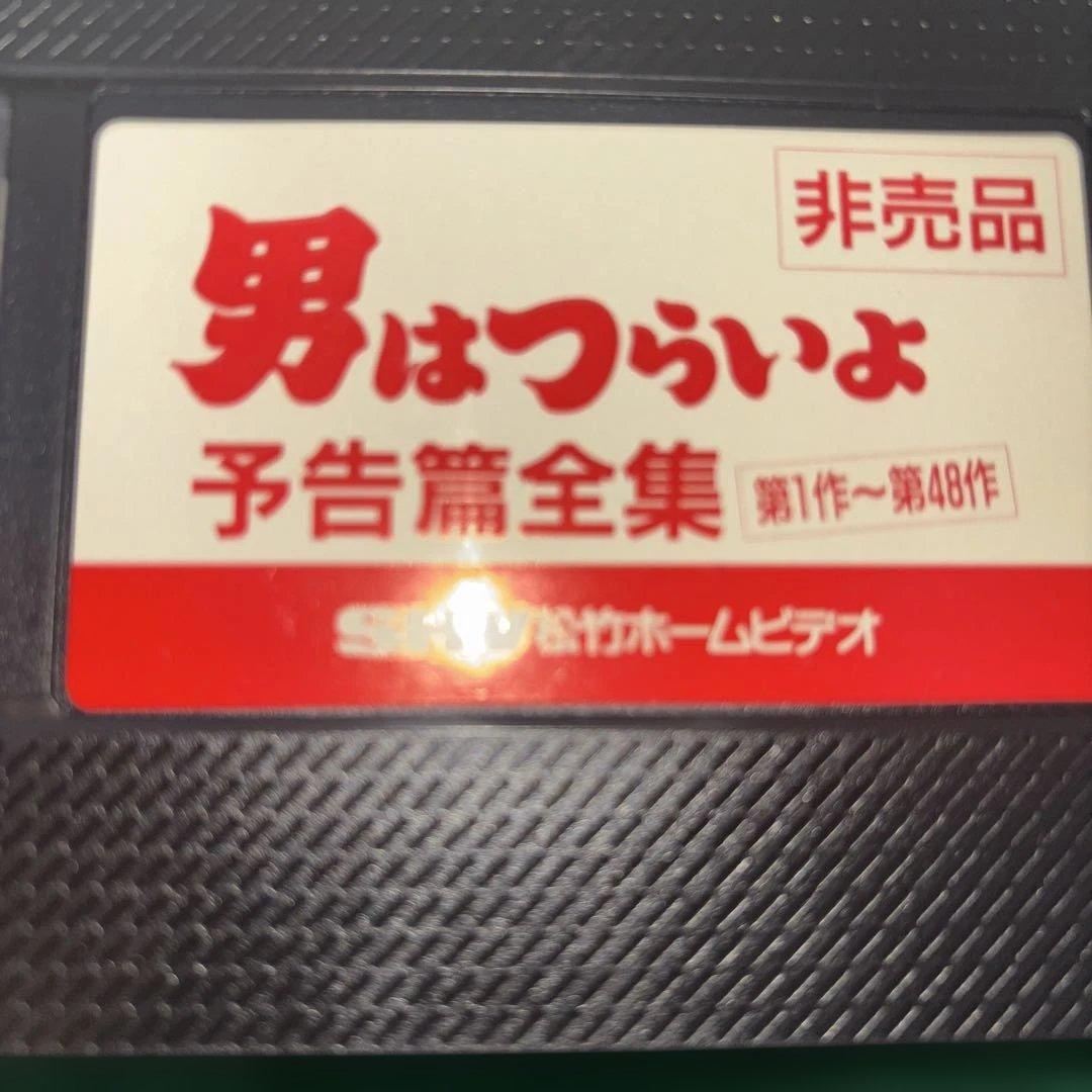 男はつらいよ 予告篇全集 第48作