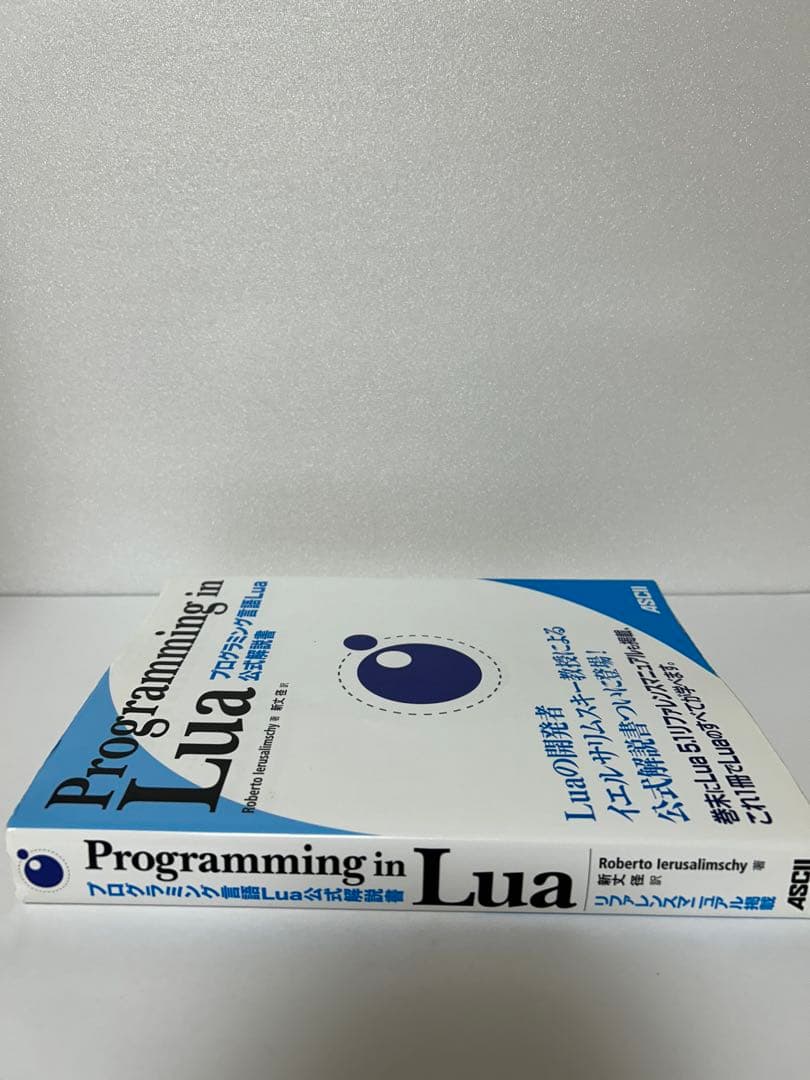 プログラミング言語Lua 公式解説書