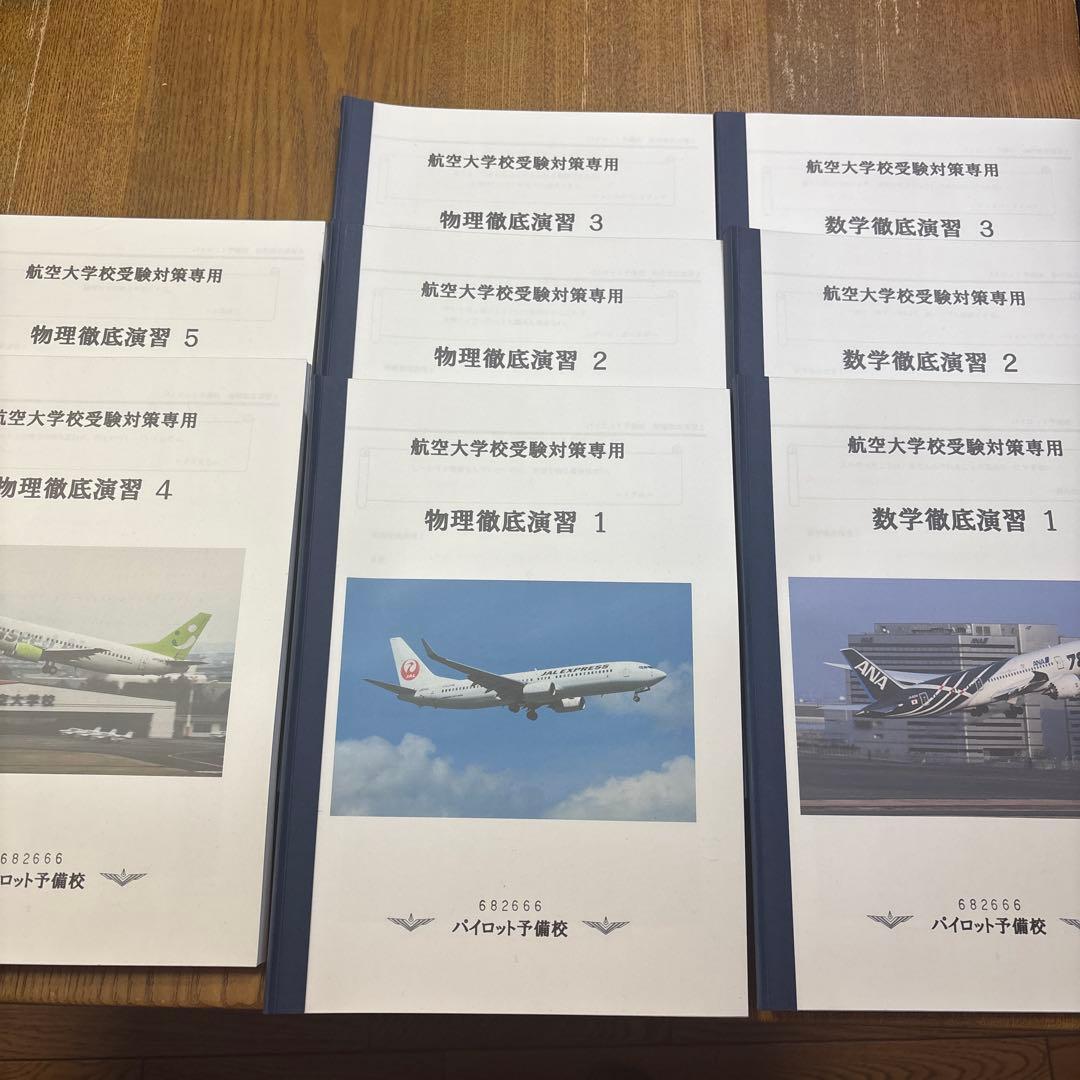 航空大学校 パイロット予備校　過去問10年分+演習　計38冊