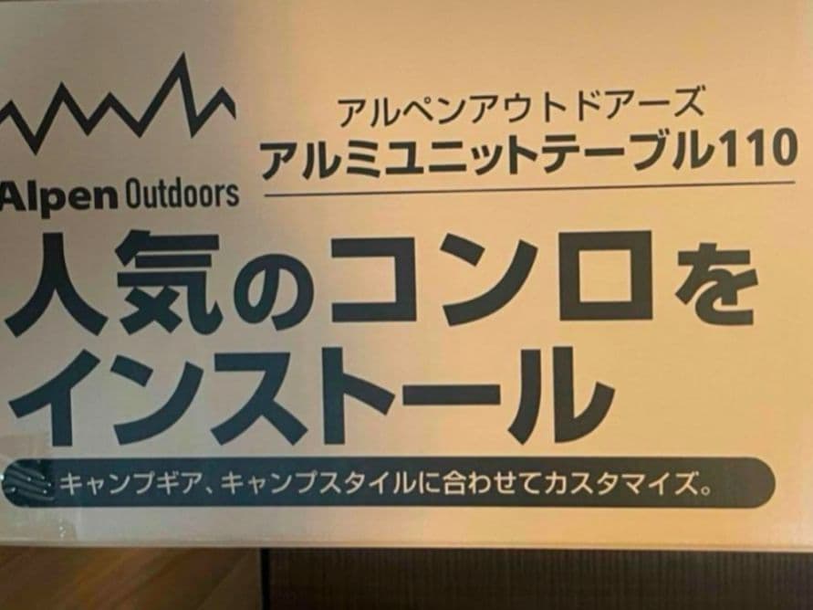アルペンアウトドアーズ　アルミユニットテーブル１１０