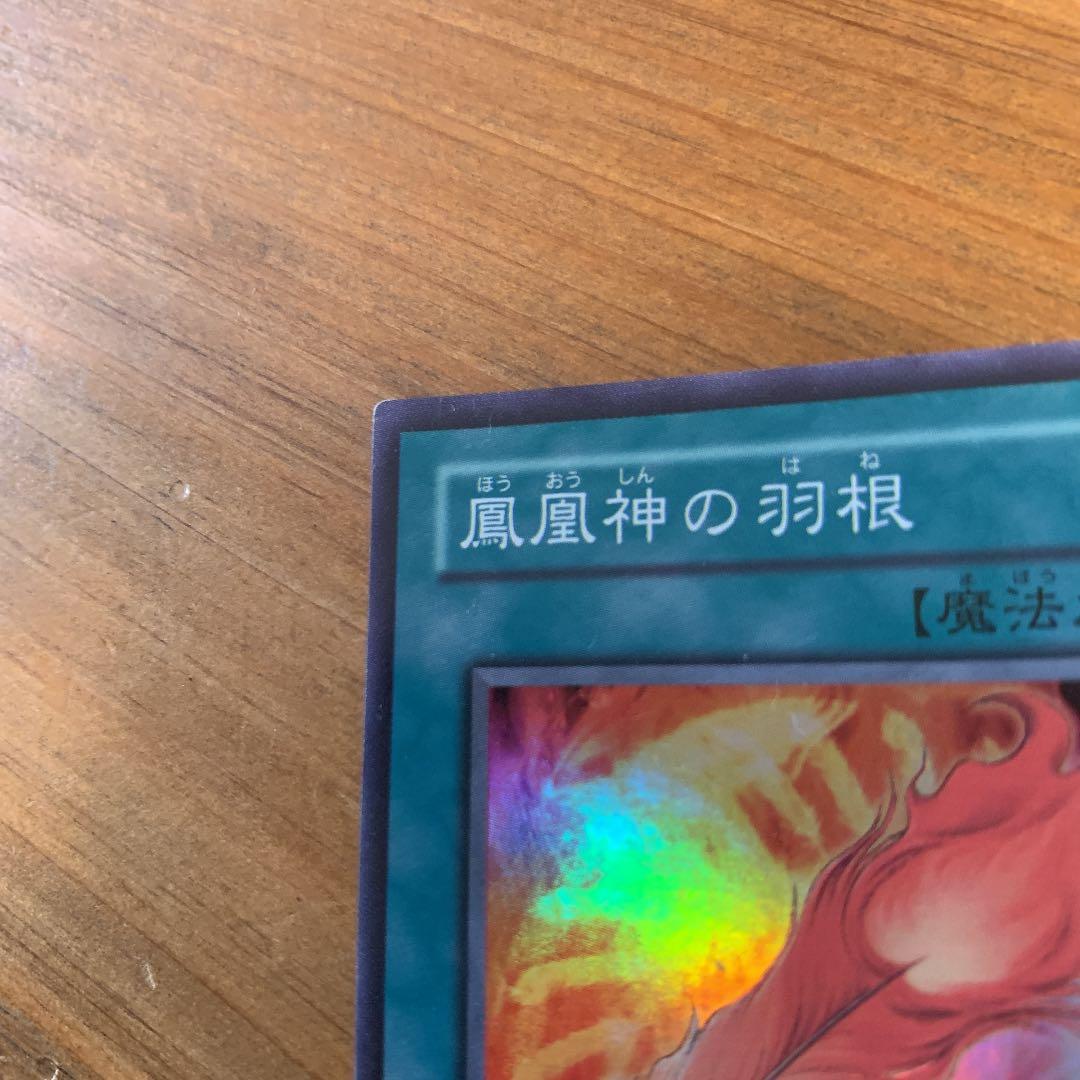 遊戯王　鳳凰神の羽