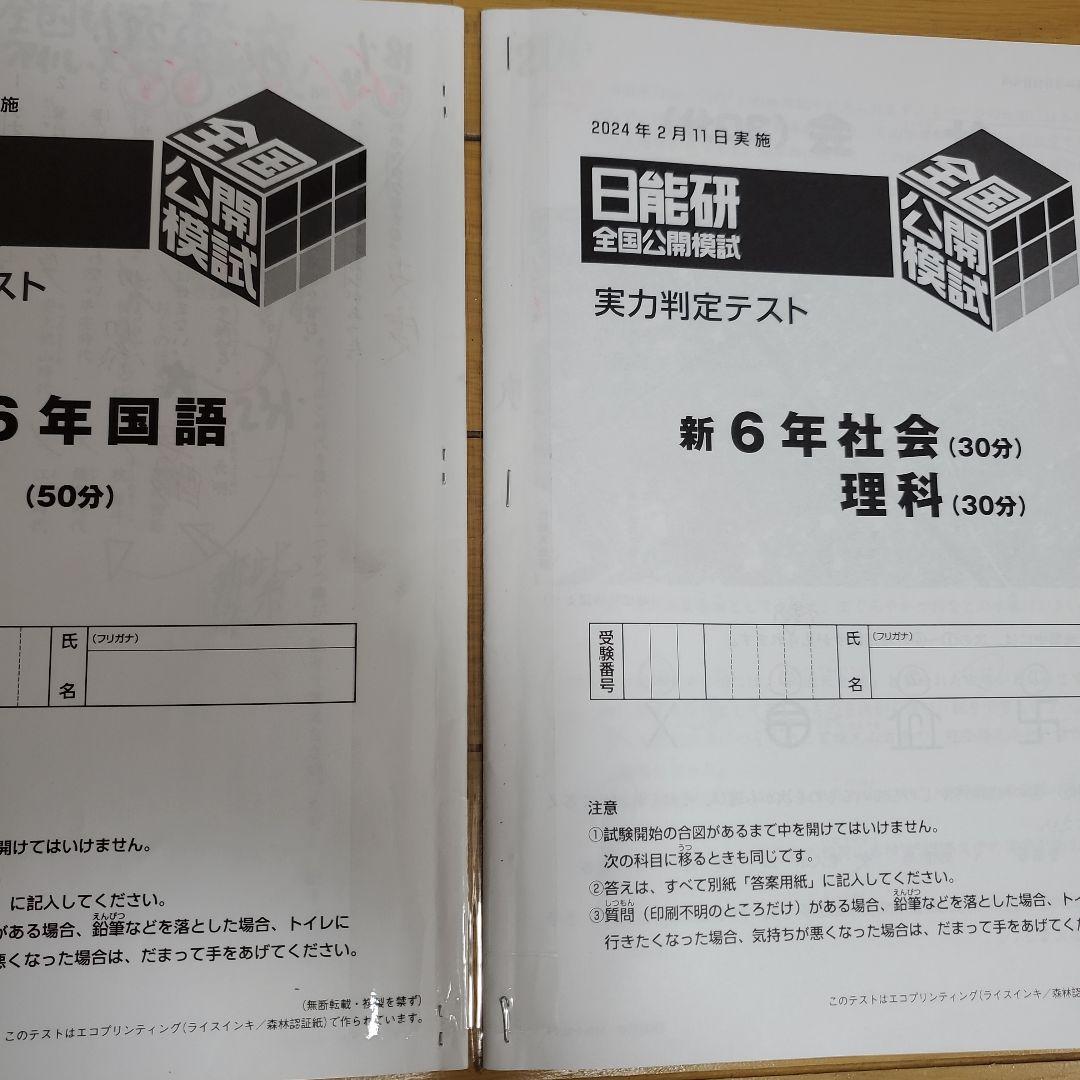 2024年　日能研　6年生　テスト　1年分　全国模試　育成テスト