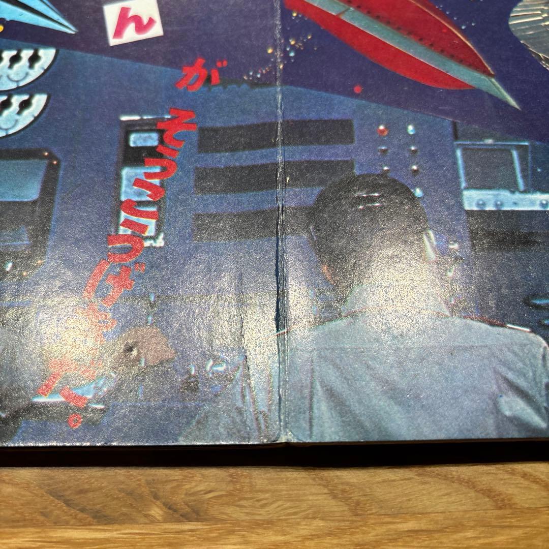 希少！　たのしい幼稚園のウルトラ怪獣絵本 ウルトラセブン科学超兵器1 (初版)