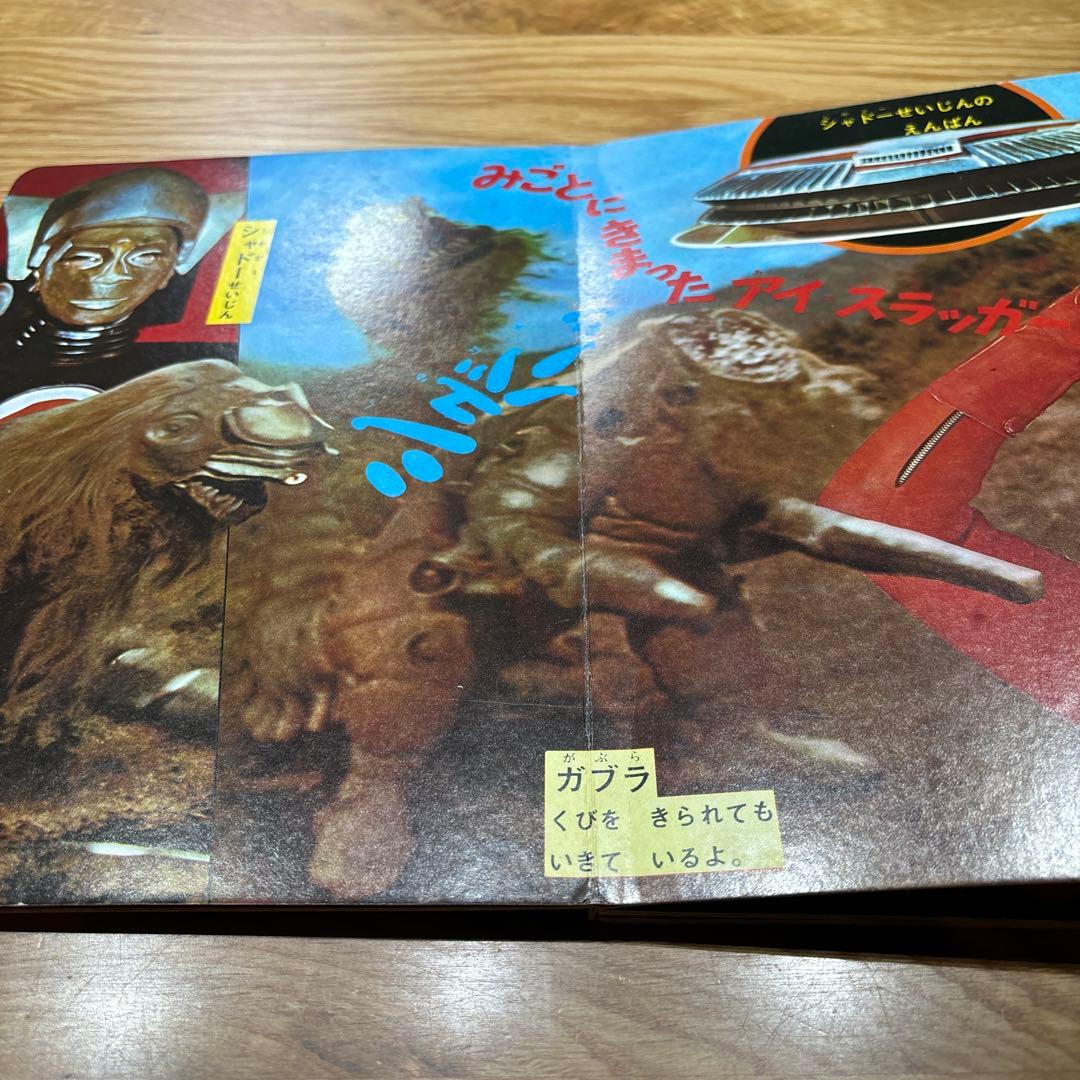 希少！　たのしい幼稚園のウルトラ怪獣絵本 ウルトラセブン科学超兵器1 (初版)