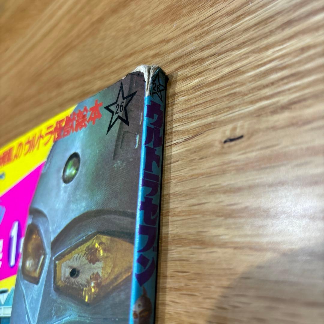 希少！　たのしい幼稚園のウルトラ怪獣絵本 ウルトラセブン科学超兵器1 (初版)