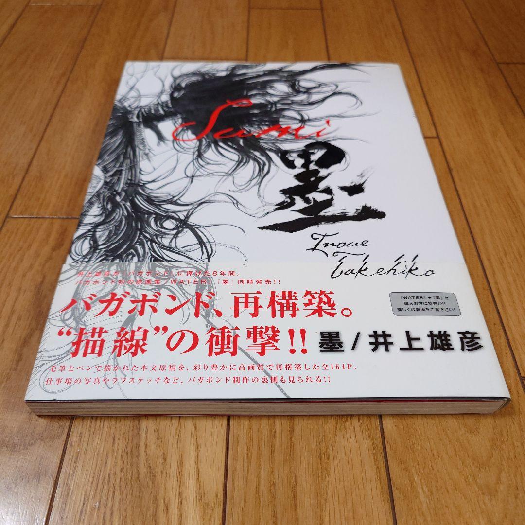 バガボンド画集 『墨』『WATER』井上雄彦 収納BOXセット