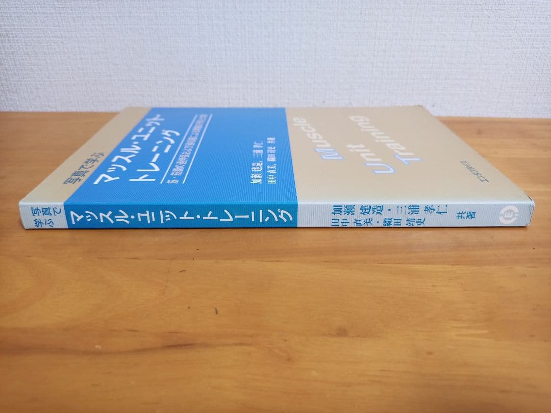 マッスル・ユニット・トレーニング