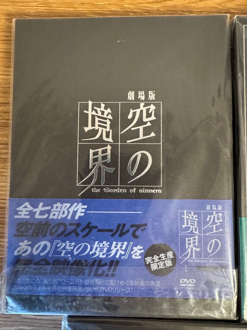 空の境界　完全限定生産盤