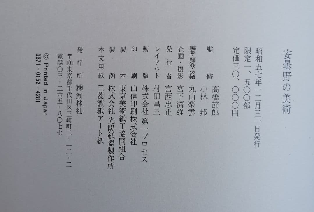 精密包装 安曇野の美術（大型本) 昭和57年12月 定価 3万円 新品 未使用