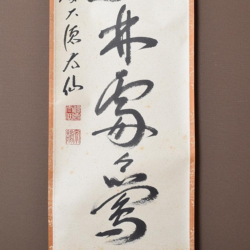 掛軸　前大徳　野村太仙筆　一行書　春入千林処々鶯　共箱　C　7687G