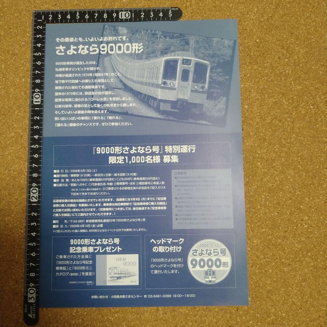 小田急　さよなら９０００形　ヘッドマークシール