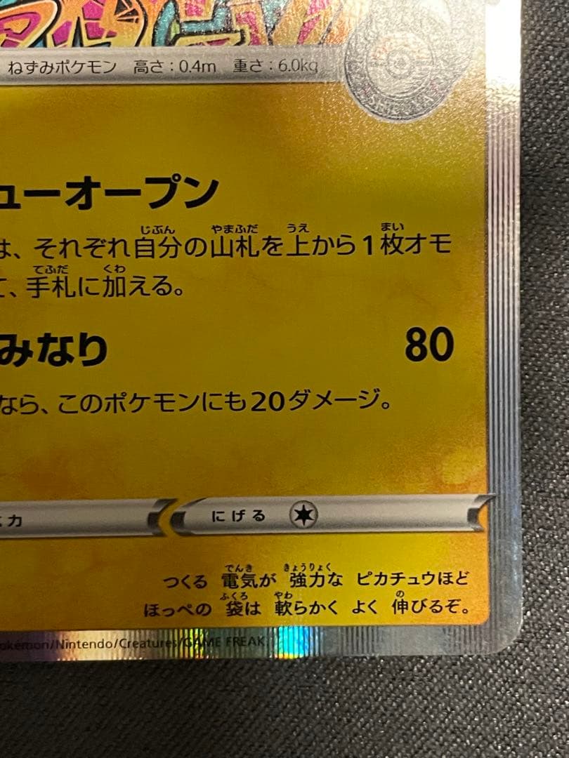 シブヤのピカチュウ：ポケモンセンターシブヤ オープン記念 PROMO