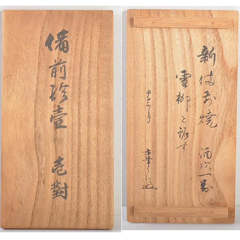 備前焼　新備前　珍壺　徳利　一対　銘「雪柳」　極め箱　C　6081
