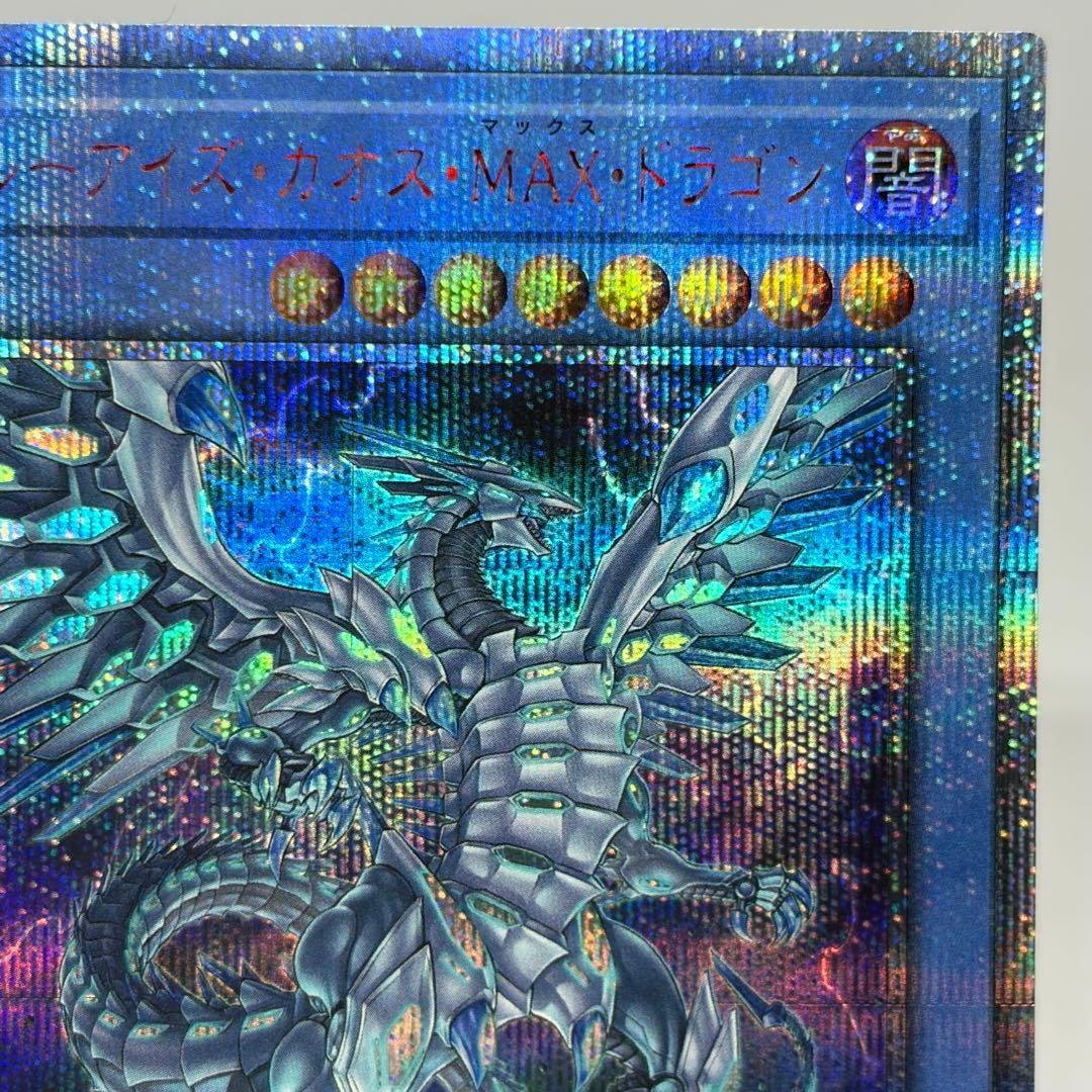 ブルーアイズカオスMAXドラゴン　20th