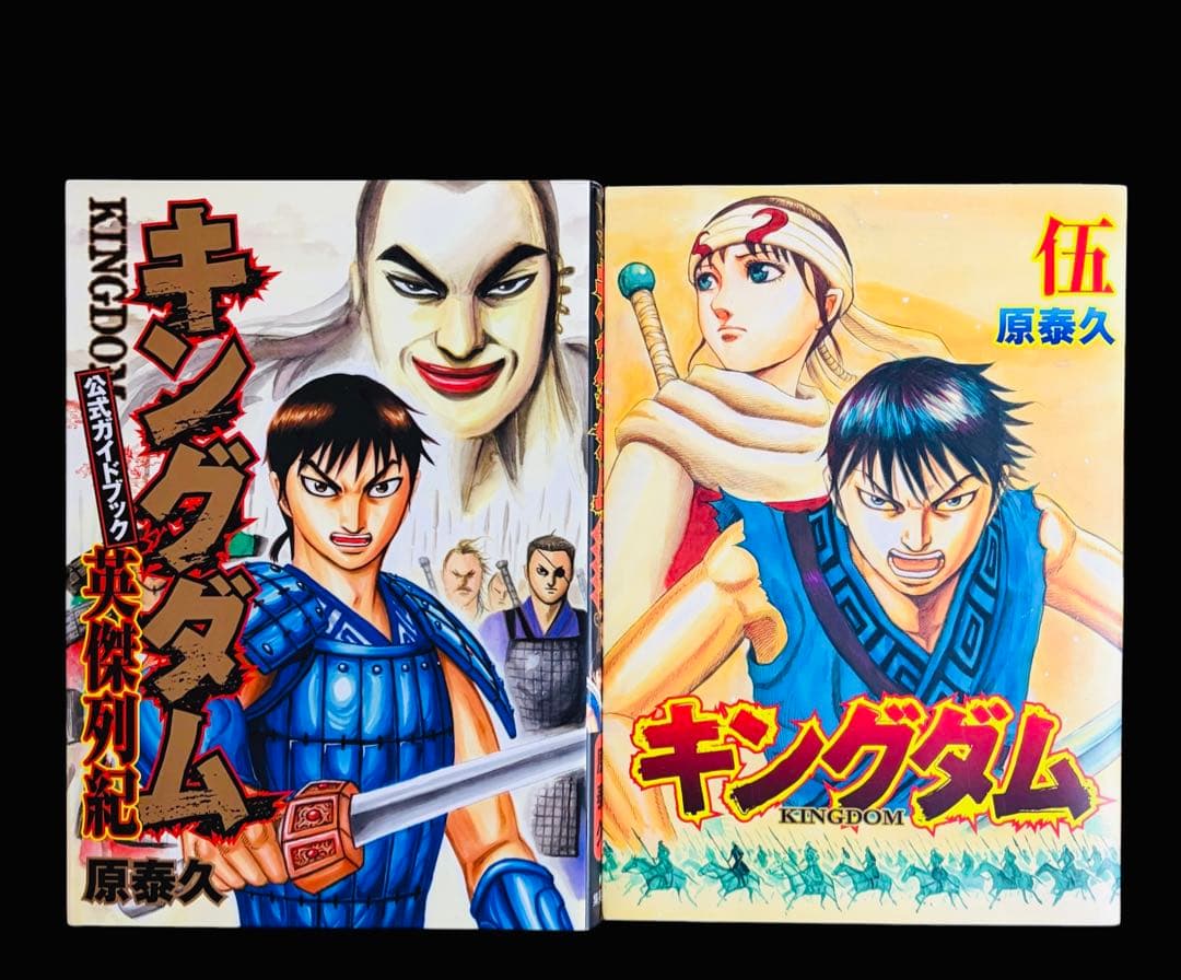 【全巻セット】 キングダム 1-77巻(既刊)+関連本/原泰久/集英社