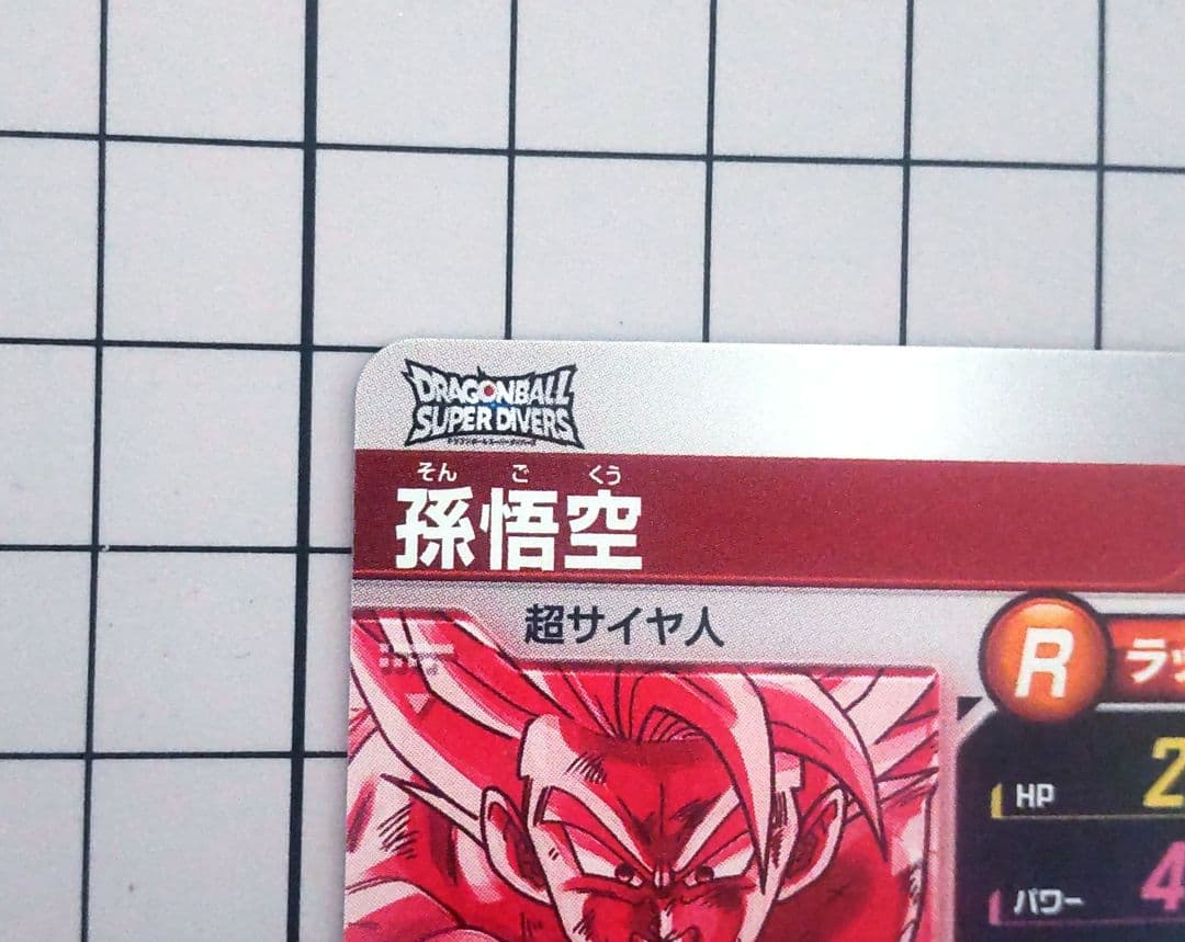 R*L様 ドラゴンボールダイバーズ 孫悟空 パラレル sdv3-011
