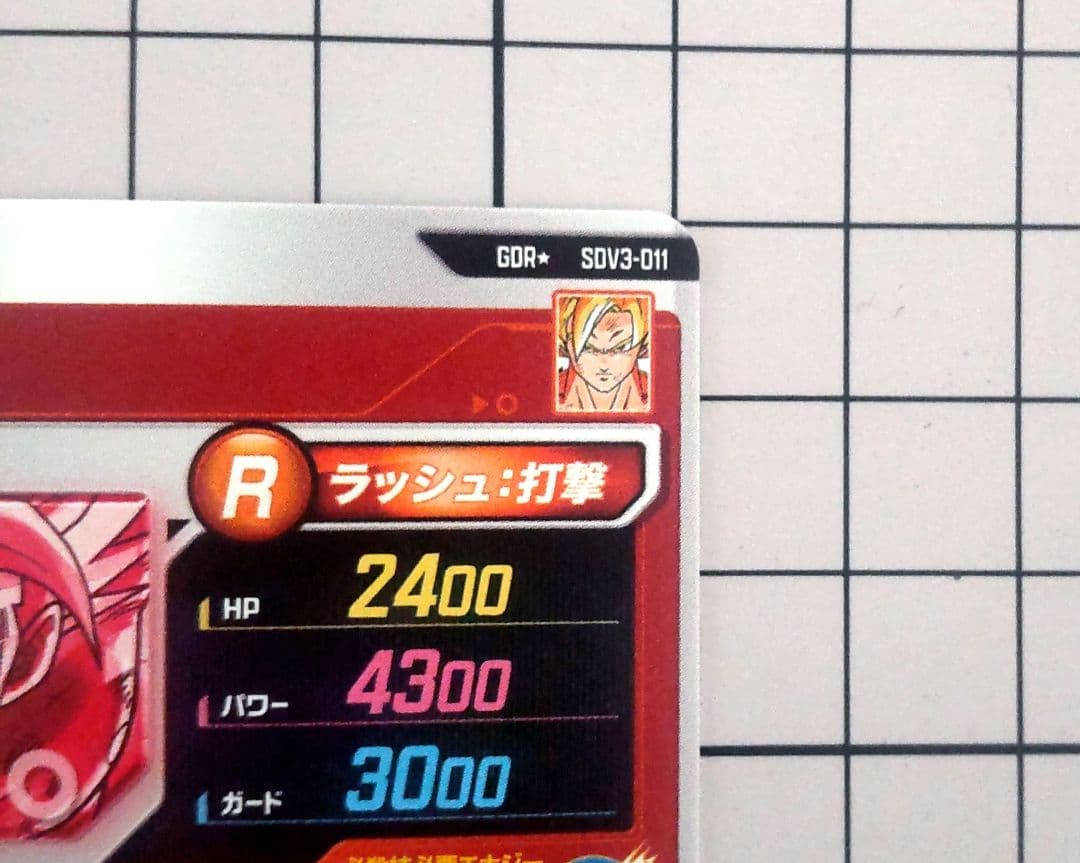 R*L様 ドラゴンボールダイバーズ 孫悟空 パラレル sdv3-011