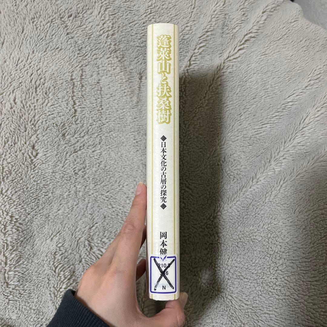 蓬莱山と扶桑樹 : 日本文化の古層の探究