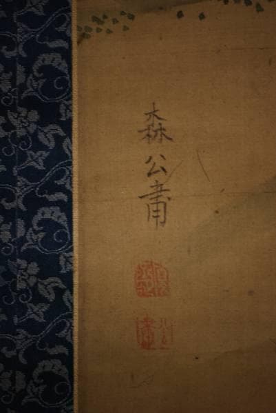 模写/森寛斎/紅葉山水図/布袋屋掛軸HB-873