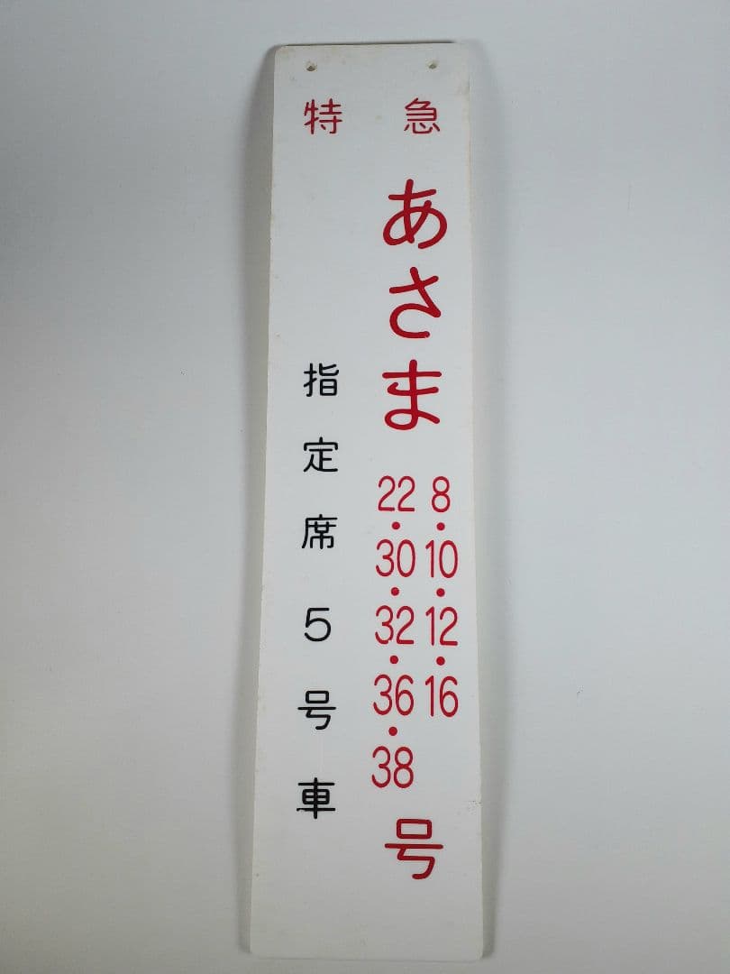 国鉄　特急　あさま　自由席　ホーロー板　ホーム吊り下げ看板　指定席　鉄道　計2点