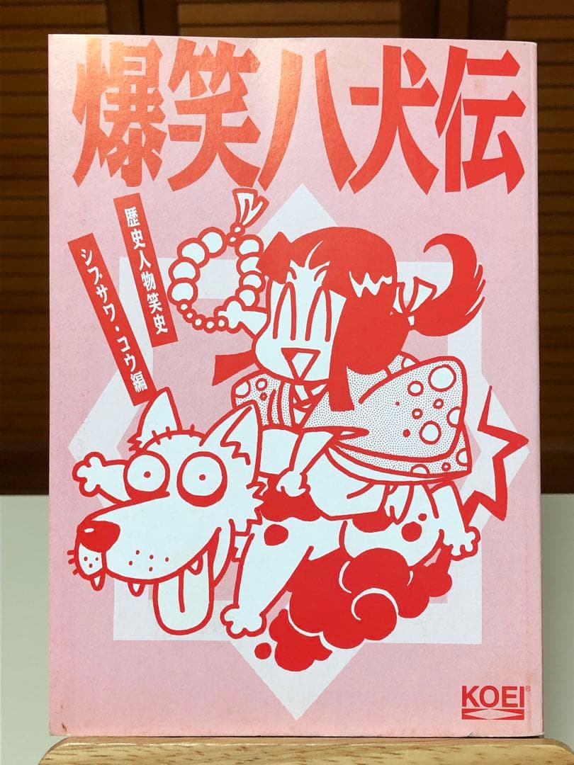 【レア書籍】 爆笑八犬伝 : 歴史人物笑史　シブサワ・コウ / 編