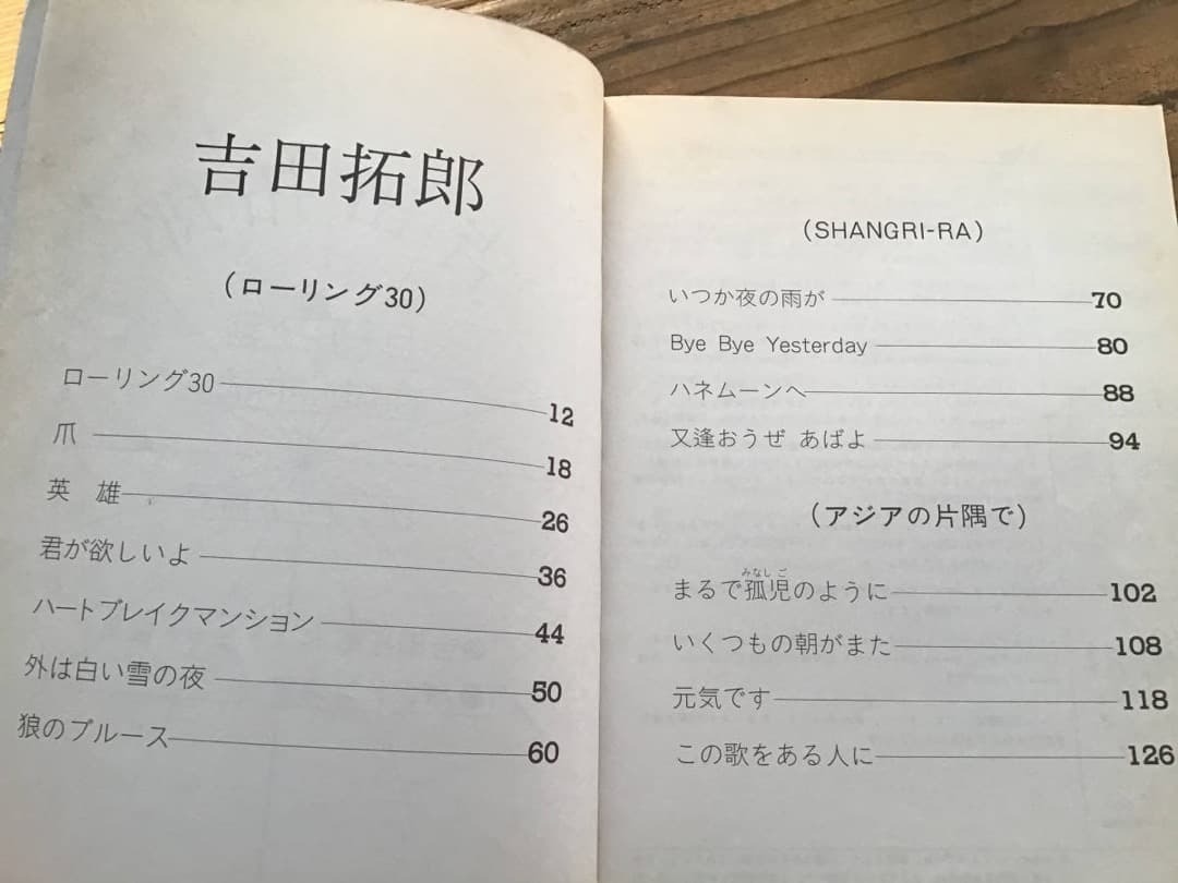 ★吉田拓郎/ローリング30/SHANGRIRA/アジアの片隅で/バンドスコア