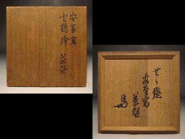 膳所焼　安南写雲錦絵茶碗　淡々斎花押の逸品 s397