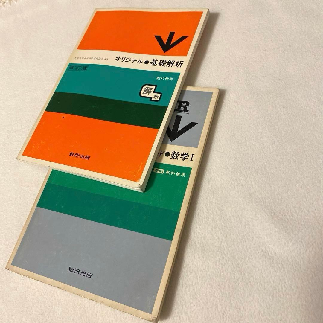 【数研出版】オリジナル『基礎解析』《改訂版》教科傍用・スタンダード『数学I』新制