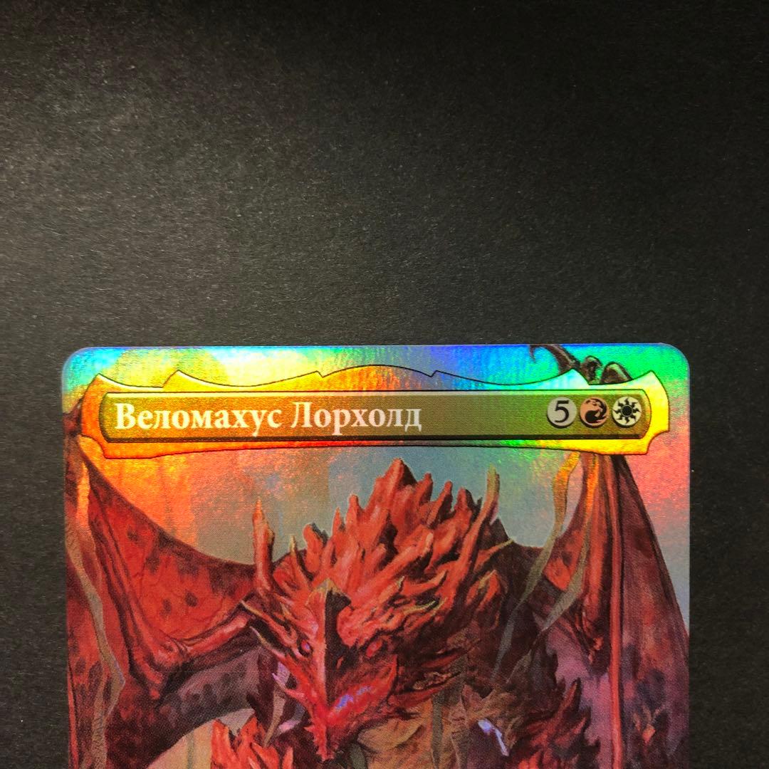 ロシア語　ヴェロマカス・ロアホールド　ボーダーレスFOIL MTG
