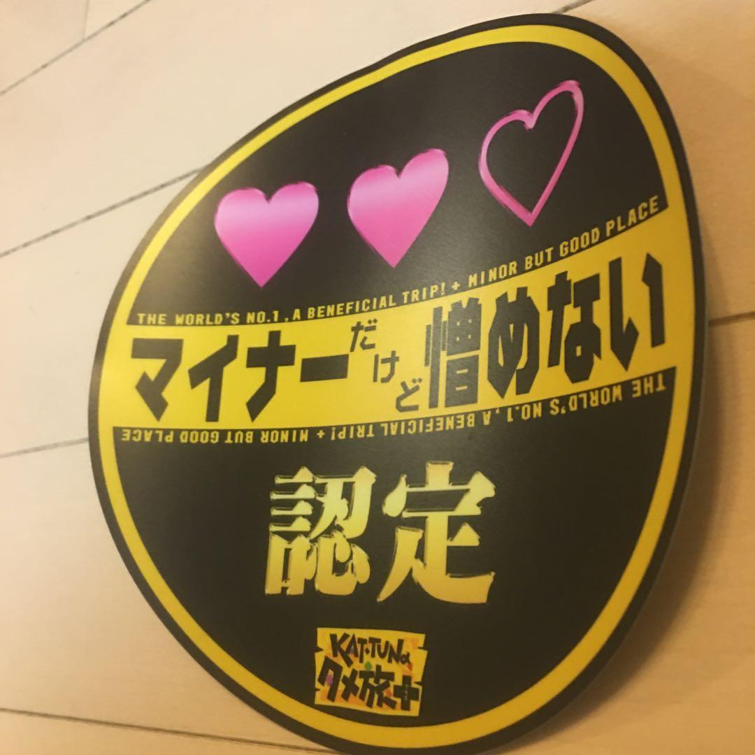 公式実物KAT-TUN のタメ旅 + プラス マイナーだけど憎めない認定証