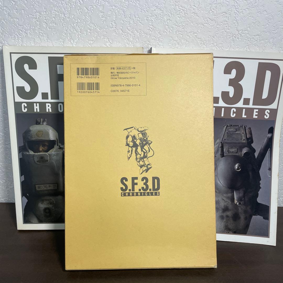 希少　SF3D CHRONICLES SF3Dクロニクルズ　 横山宏　2冊セット