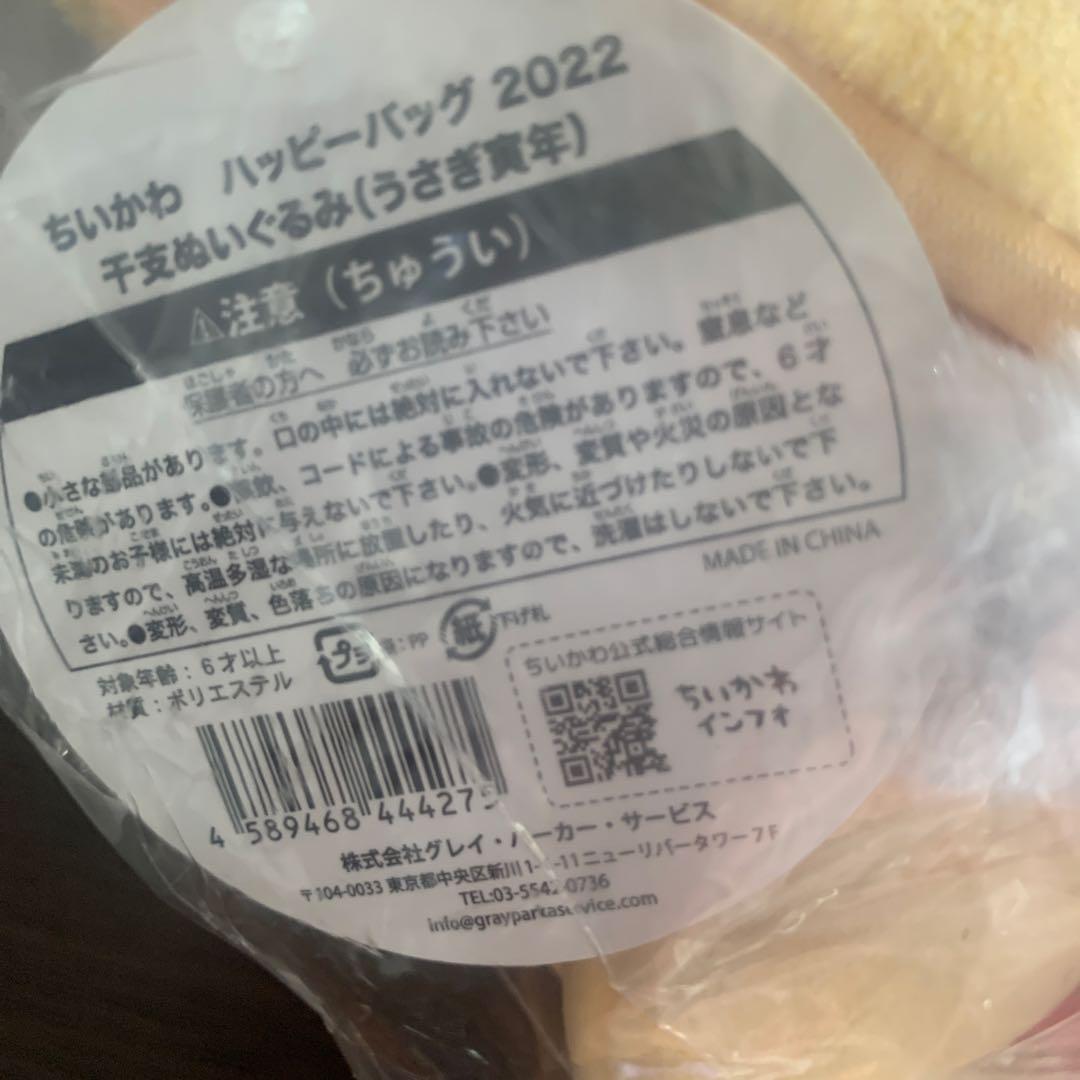 ちいかわ　ハッピーバッグ2022 干支ぬいぐるみ(うさぎ寅年)