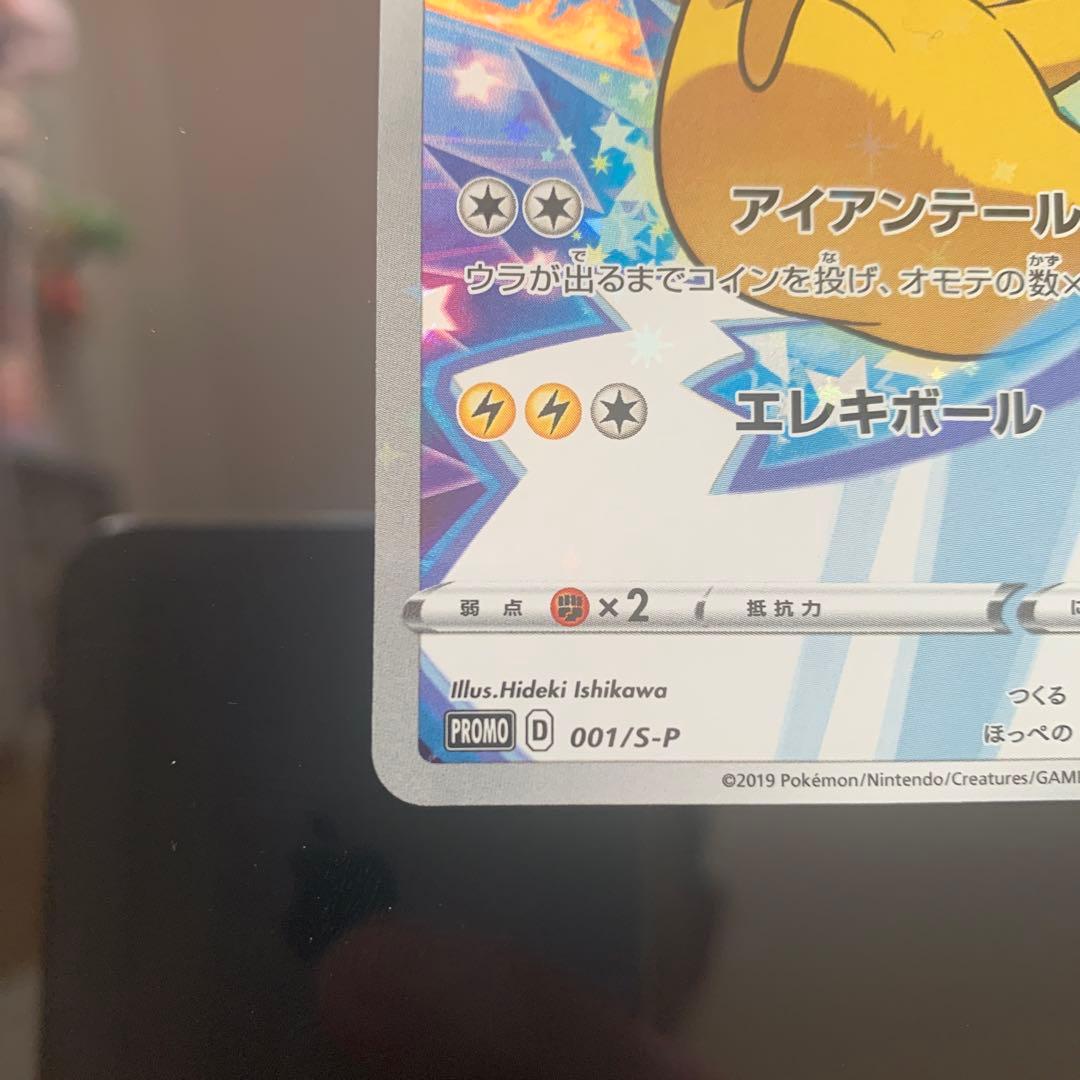 ポケモンカード ピカチュウ 001/S-P