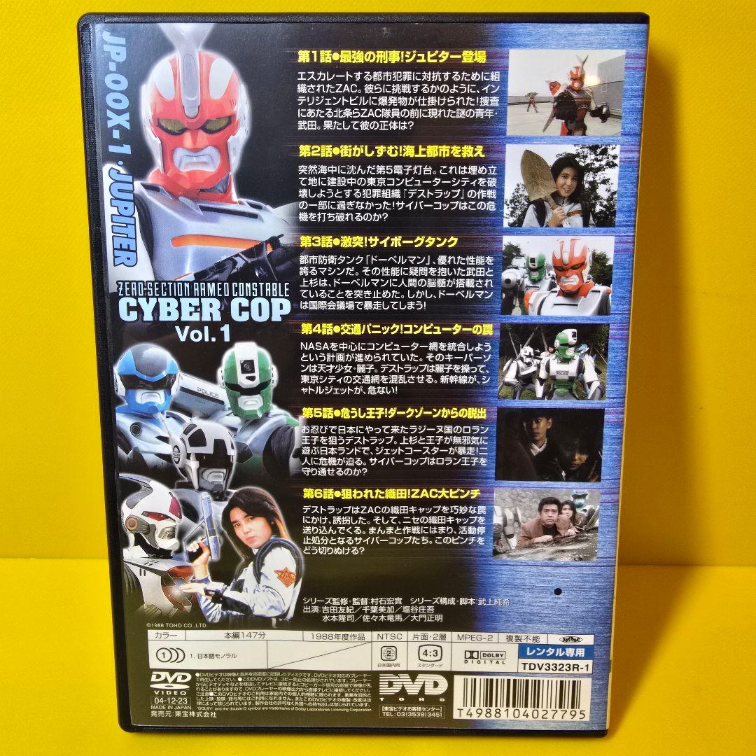 ※新品ケース交換済み　電脳警察サイバーコップ　DVD6巻セット
