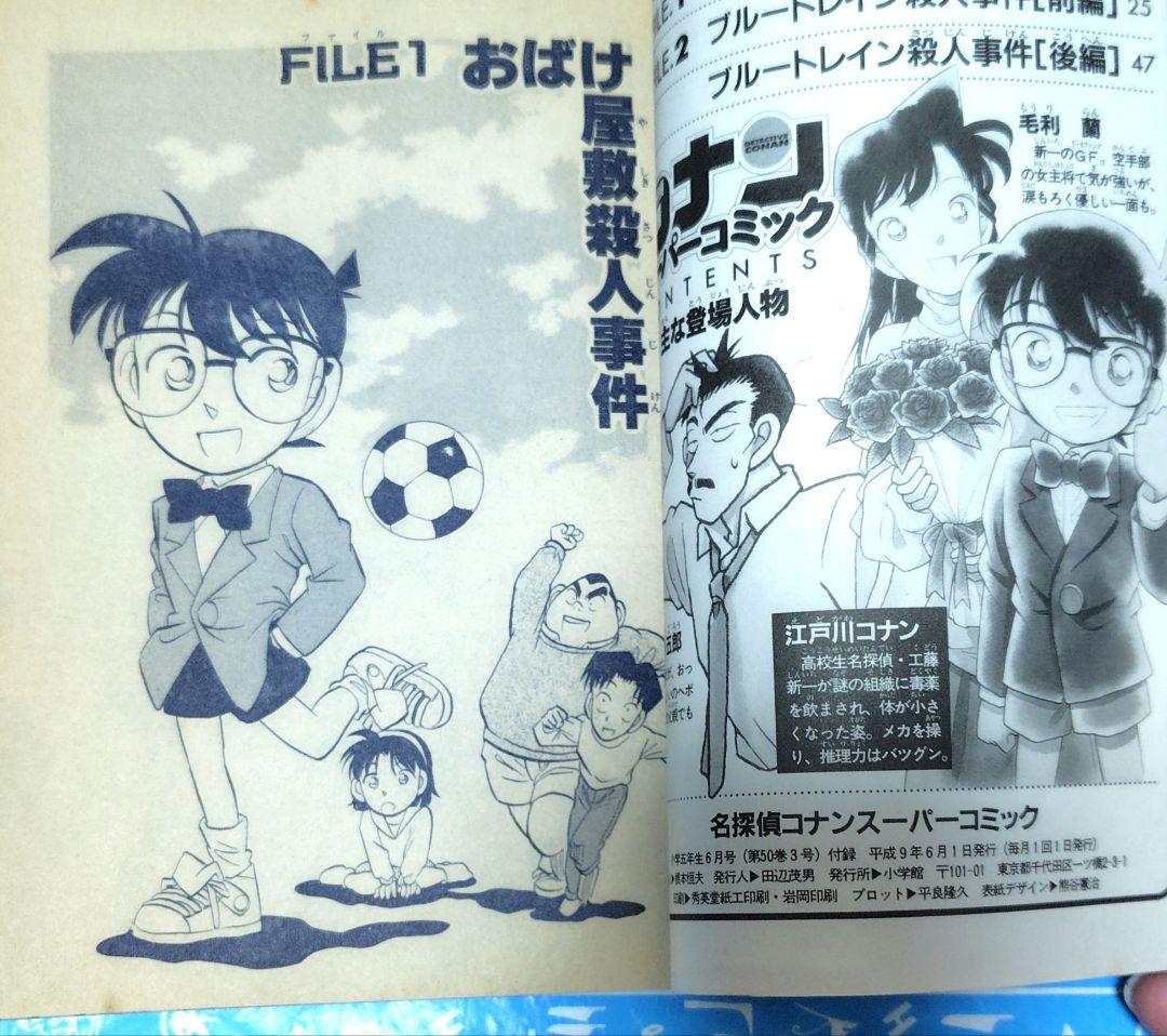 【限定版コミック】 名探偵コナン 小学五年生6月号付録 丸伝次郎 阿部ゆたか