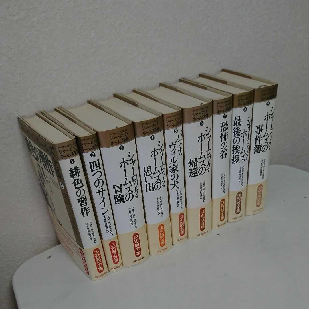 シャーロック・ホームズ全集 全9巻セット