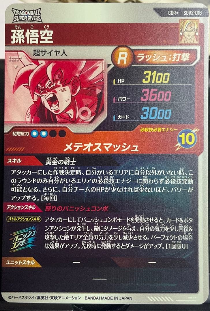 ドラゴンボールスーパーダイバーズ SDV2-018 パラレル 孫悟空